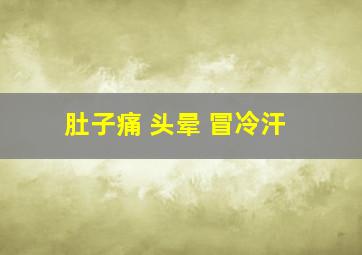 肚子痛 头晕 冒冷汗